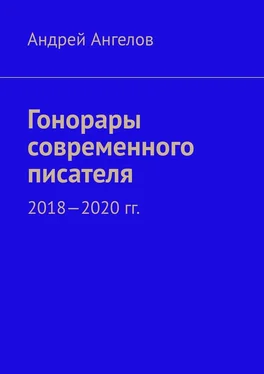 Андрей Ангелов Гонорары современного писателя. 2018-2020 гг. обложка книги