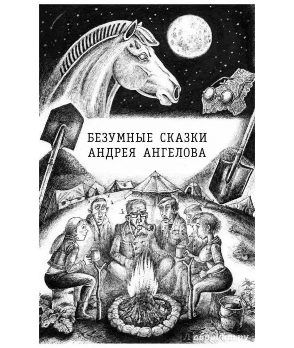 Безумные сказки Андрея Ангелова Эксмо 2018 1 часть Шмуцтитул Безумные - фото 1