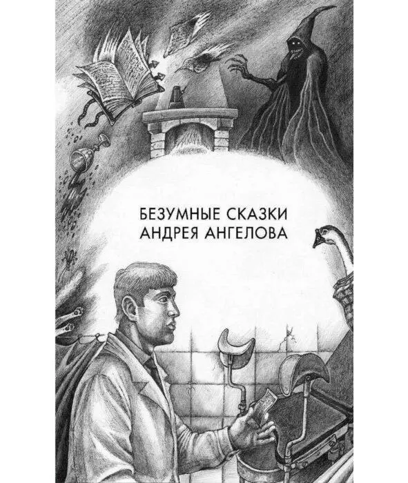 Безумные сказки Андрея Ангелова Эксмо 2018 2 часть Шмуцтитул Если ты - фото 2