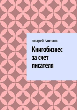 Андрей Ангелов Книгобизнес за счет писателя обложка книги