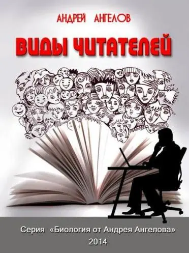 Читатели делятся на два основных биологических вида Настоящие читатели - фото 138
