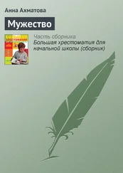 Анна Ахматова - Мужество