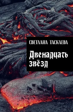 Светлана Таскаева Двенадцать звезд обложка книги