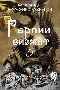 Александр Бреусенко-Кузнецов Гарпии визжат обложка книги