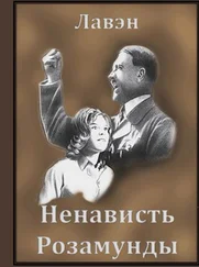 Лавэн - Ненависть Розамунды