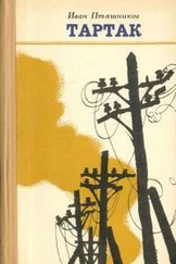 Иван Пташников - Тартак [журнальный вариант]