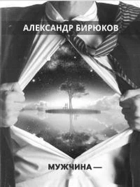 Александр Бирюков Мужчина- душа нараспашку обложка книги