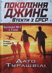 Дато Турашвілі - Покоління джинс. Втекти з СРСР
