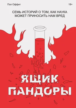 Пол Оффит Ящик Пандоры. Семь историй о том, как наука может приносить нам вред обложка книги