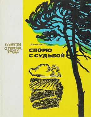 Эльмина Отсман Спорю с судьбой обложка книги