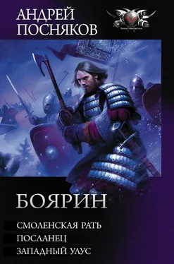 Андрей Посняков Боярин: Смоленская рать. Посланец. Западный улус [сборник litres] обложка книги