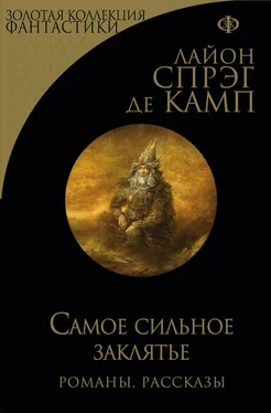 Лайон де Камп Самое сильное заклятье [сборник litres] обложка книги