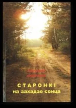 Серафім Андраюк Старонкі на захадзе сонца обложка книги