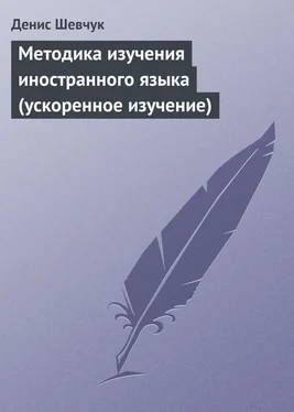 Денис Шевчук Методика изучения иностранного языка (ускоренное изучение) обложка книги