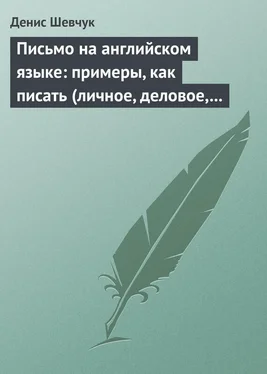 Денис Шевчук Письмо на английском языке: примеры, как писать (личное, деловое, резюме, готовые письма как образец) обложка книги