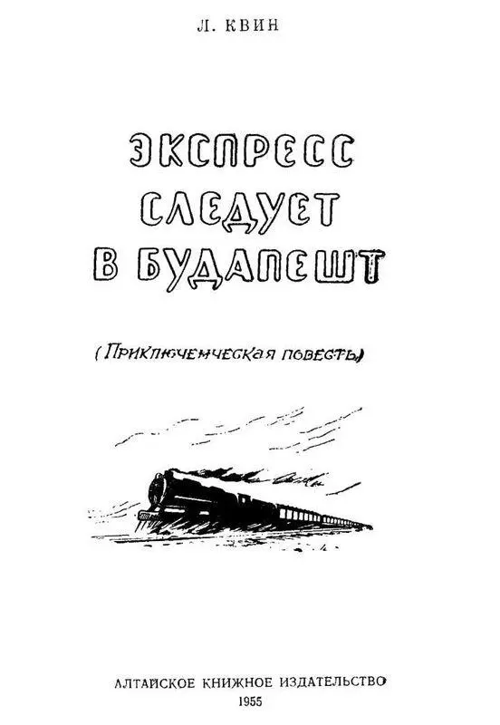 ЧАСТЬ ПЕРВАЯ КТО ПОЕДЕТ В БУДАПЕШТ Было лето 1952 года Вторую неделю - фото 1