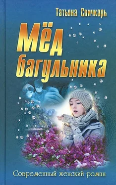 Татьяна Свичкарь Мед багульника [сборник] обложка книги