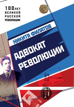 Никита Филатов Адвокат революции обложка книги