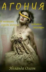 Иоланда Олсон - Агония