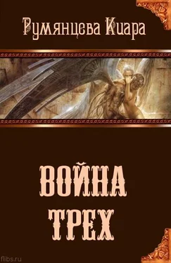 Киара Румянцева Война трех [СИ] обложка книги