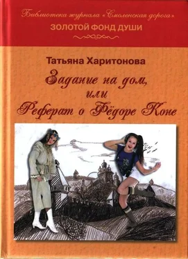 Татьяна Харитонова Задание на дом, или Реферат о Фёдоре Коне обложка книги