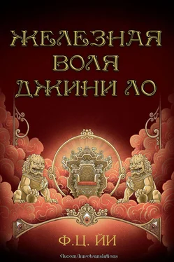 Ф Йи Железная воля Джини Ло [ЛП]