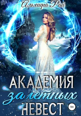 Альмира Рай Академия залетных невест [publisher: SelfPub] обложка книги