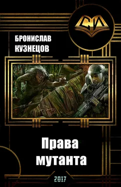 Бронислав Кузнецов Права мутанта обложка книги