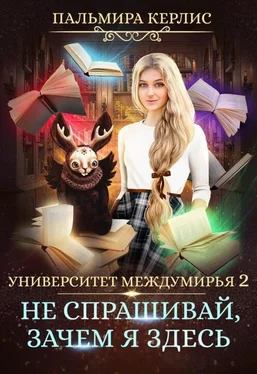 Пальмира Керлис Не спрашивай, зачем я здесь [СИ] обложка книги