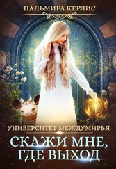 Пальмира Керлис - Не говори мне, кто ты [СИ]