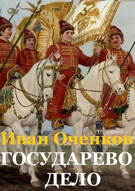 Иван Оченков Государево дело обложка книги