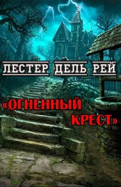 Лестер Дель Рей Огненный крест обложка книги