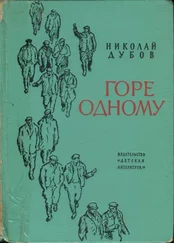 Николай Дубов - Горе одному