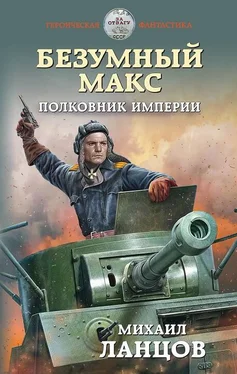 Михаил Ланцов Полковник Империи обложка книги