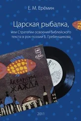 Евгений Ерёмин - Царская рыбалка, или Стратегии освоения библейского текста в рок-поэзии Б. Гребенщикова
