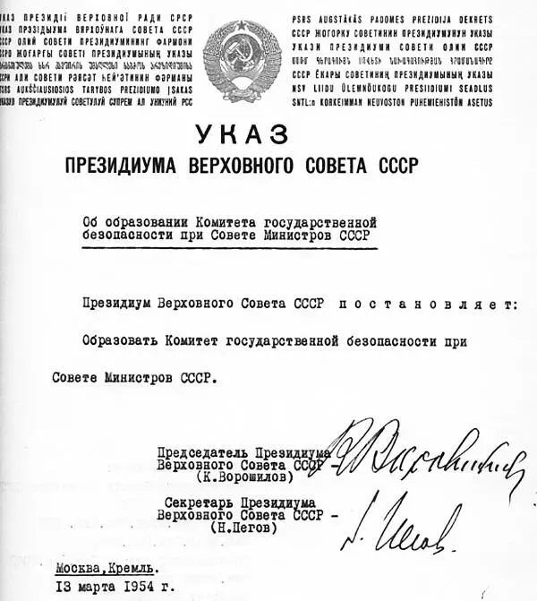 Указ об образовании КГБ Примечания 1 Ферр Г Антисталинская подлость М - фото 16
