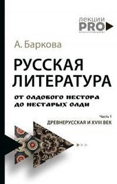 Александра Баркова Русская литература от олдового Нестора до нестарых Олди. Часть 1. Древнерусская и XVIII век обложка книги