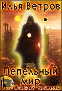 Илья Ветров Второй уровень обложка книги