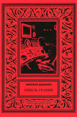 Николай Дашкиев Гибель Урании обложка книги