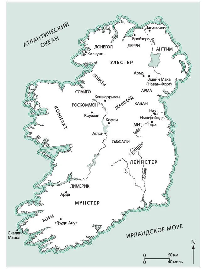 Рис 1 Карта Ирландии с регионами и местами упоминаемыми в тексте Рис 2 - фото 2