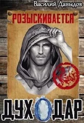 Василий Давыдов - Духодар