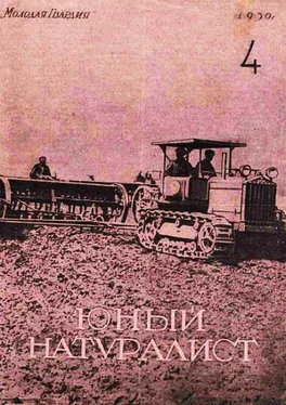 Неизвестный Автор Журнал Юный натуралист №4 (25) 1930 обложка книги