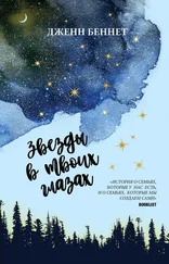 Дженн Беннет - Звезды в твоих глазах