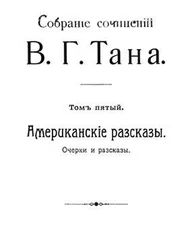 Владимир Богораз - Собраніе сочиненій В. Г. Тана. Томъ пятый. Американскіе разсказы [Старая орфография]