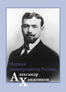 Владимир Малышев Первый кинопродюсер России Александр Ханжонков обложка книги