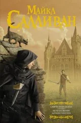 Майкл Салливан - Смерть леди Далгат. Исчезновение дочери Уинтера