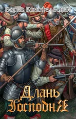 Борис Конофальский - Длань Господня