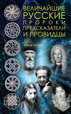 Д Рублёва Величайшие русские пророки, предсказатели, провидцы обложка книги