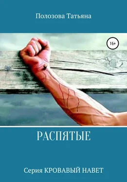 Татьяна Полозова Распятые обложка книги