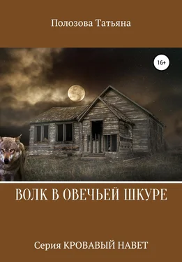 Татьяна Полозова Волк в овечьей шкуре обложка книги